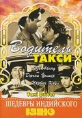 Водитель такси (1954)