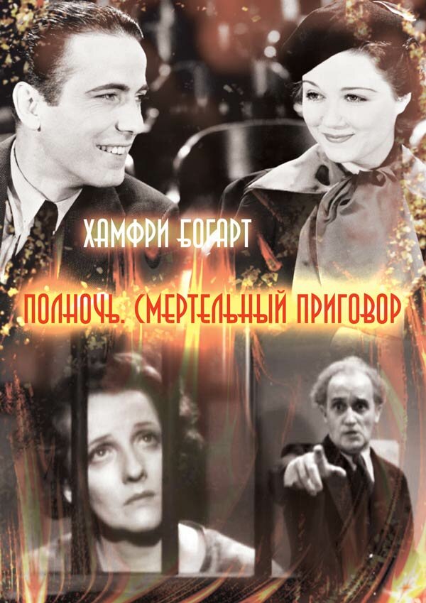 Полночь. Смертельный приговор (1934)