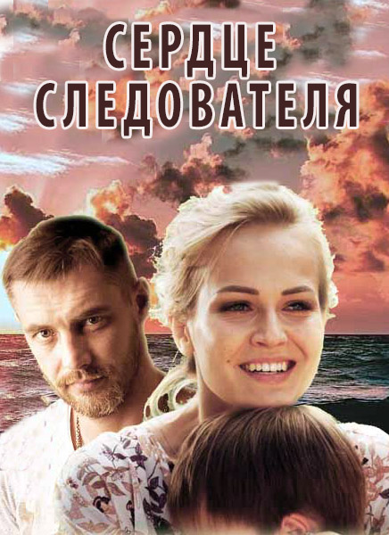 Сердце следователя (2018)