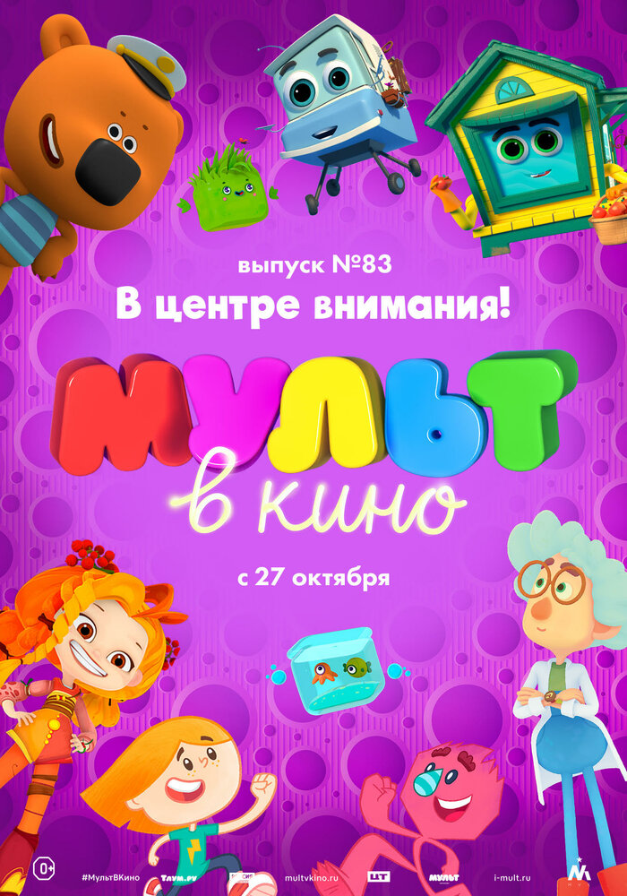 МУЛЬТ в кино. Выпуск №83. В центре внимания! (2018)