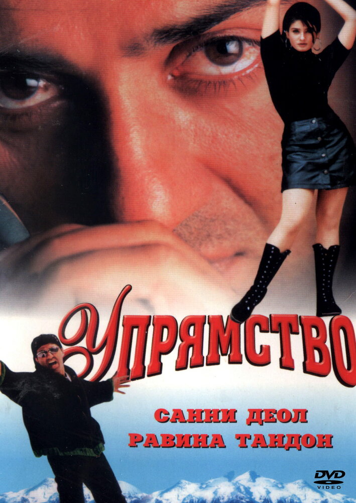 Упрямство (1997)