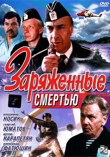 Заряженные смертью (1991)