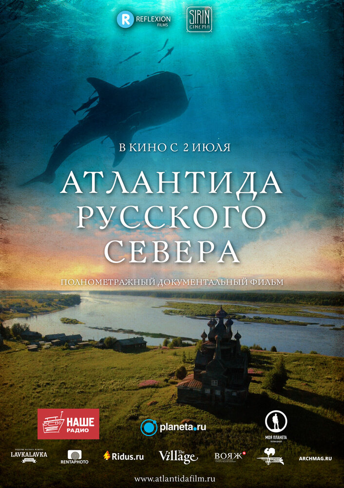 Атлантида Русского Севера (2015)