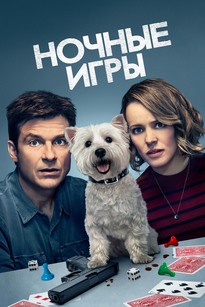 Ночные игры (2018)