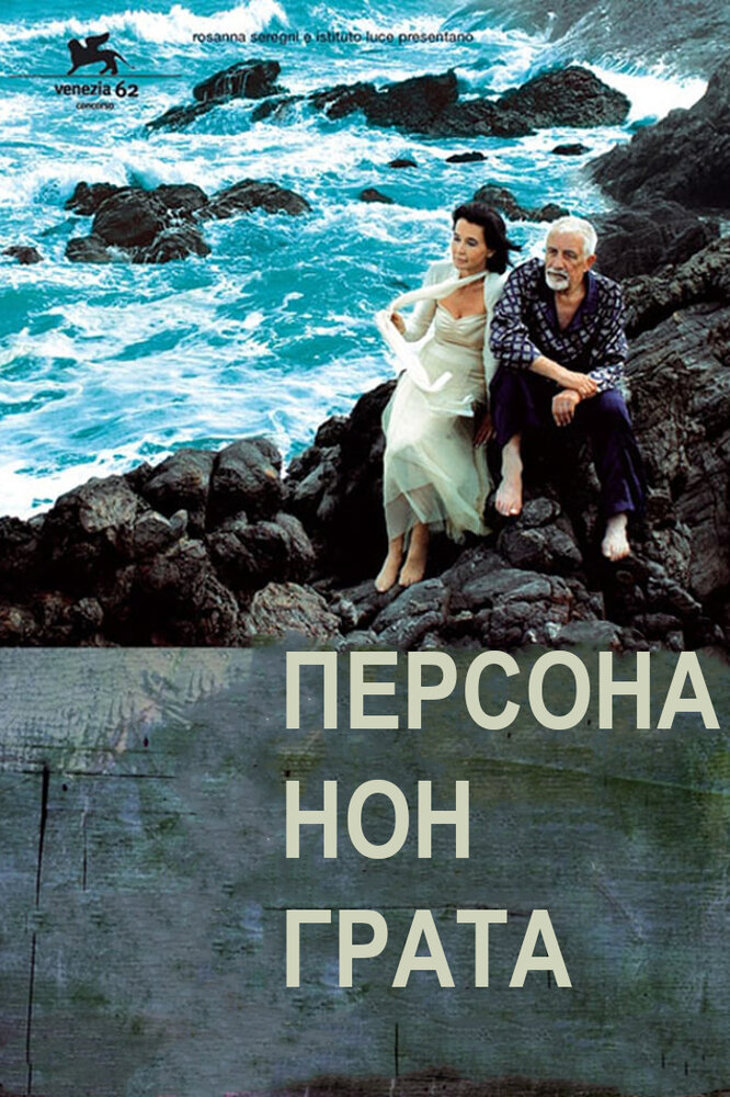 Персона нон грата (2005)