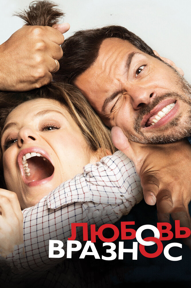 Любовь вразнос (2014)