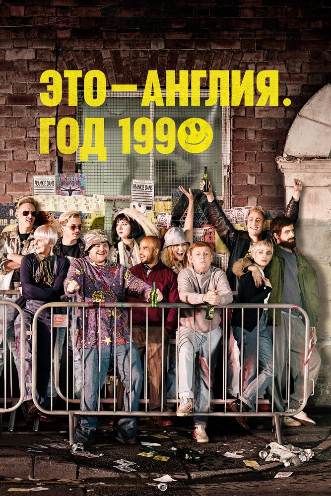 Это – Англия. Год 1990 (2015)