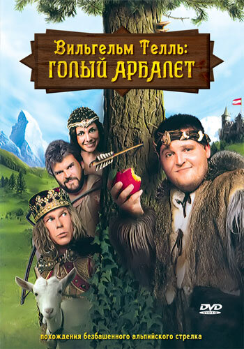 Вильгельм Телль: Голый Арбалет (2007)