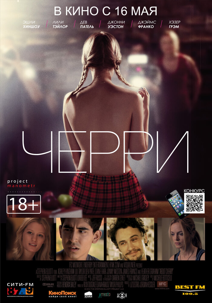 Черри (2012)