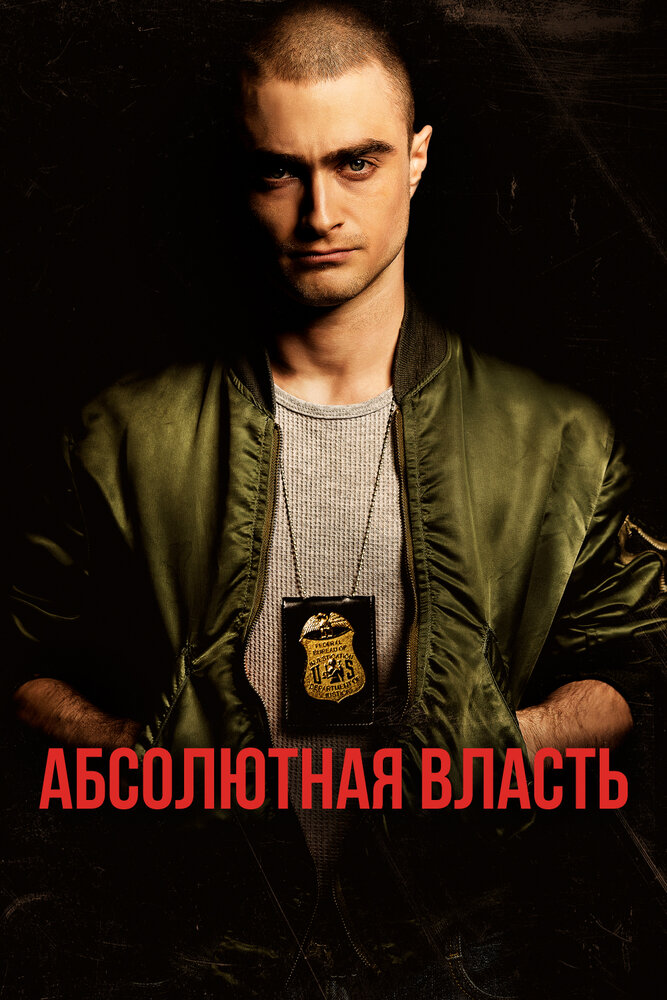 Абсолютная власть (2016)