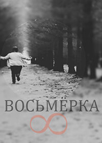 Восьмерка (2014)