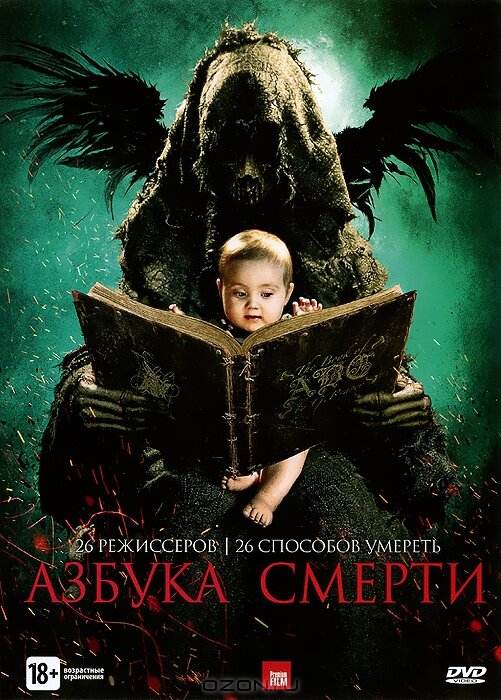 Азбука смерти (2012)