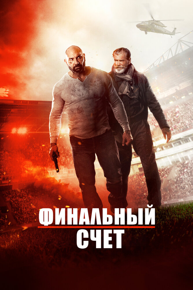 Финальный счет (2018)