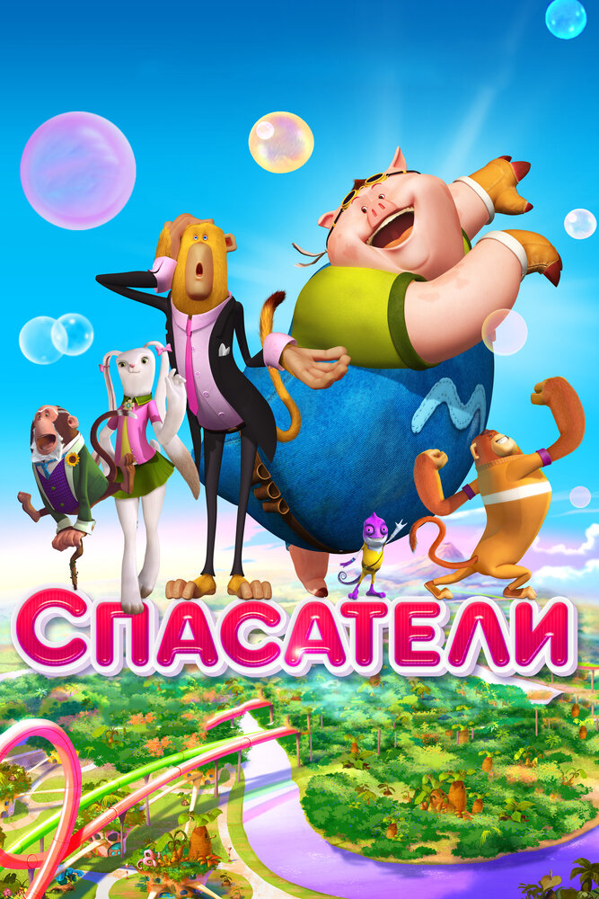 Спасатели (2014)