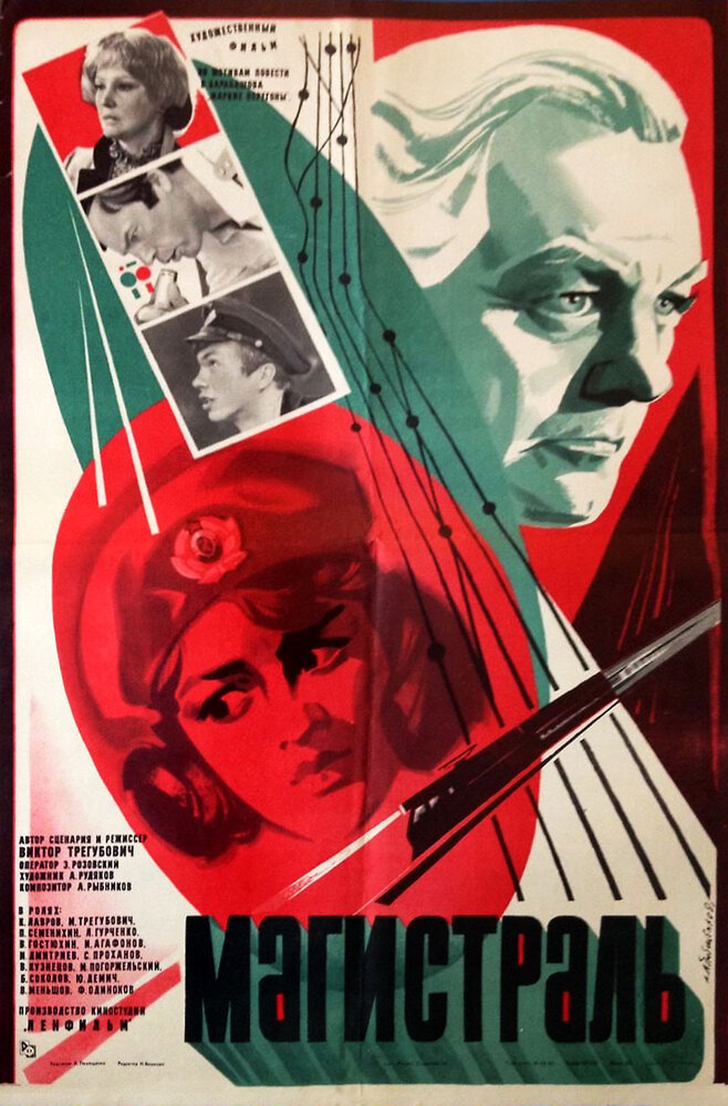 Магистраль (1982)