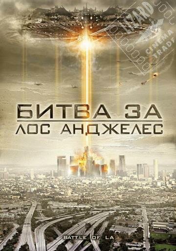 Битва за Лос-Анджелес (2011)