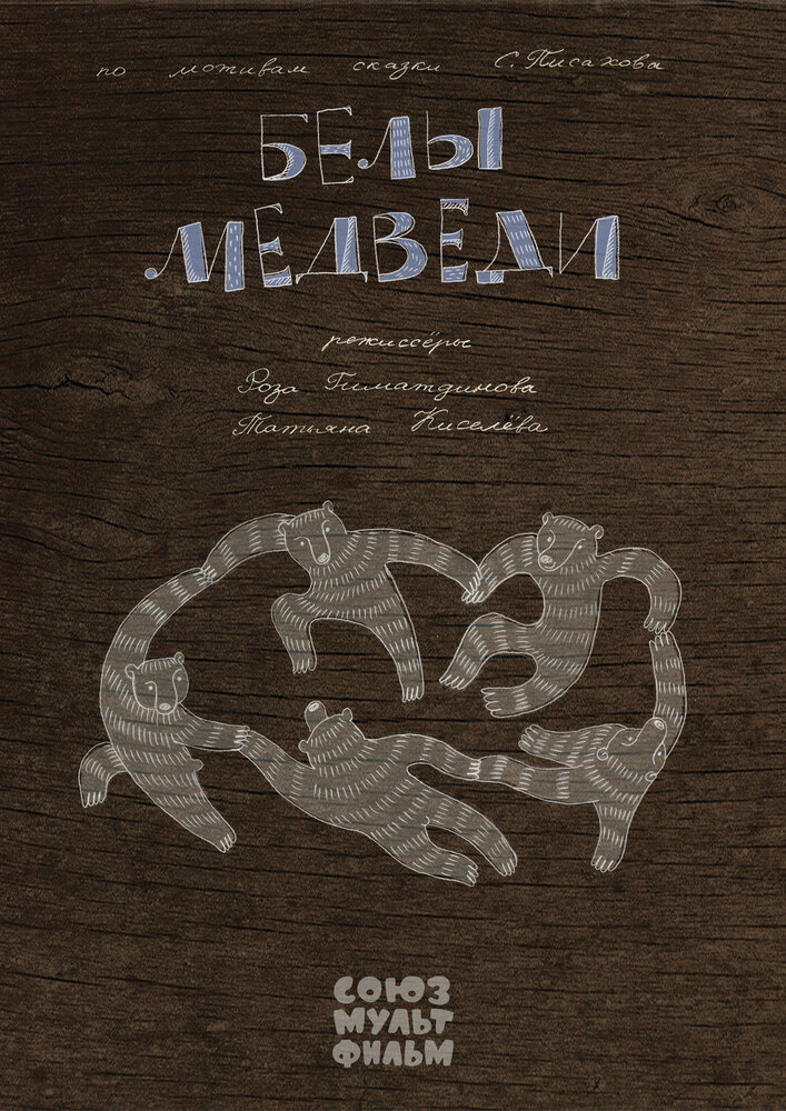 Белы медведи (2015)