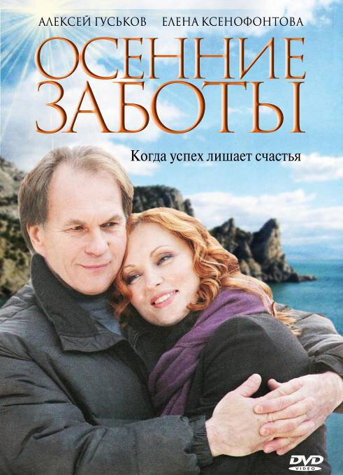 Осенние заботы (2009)