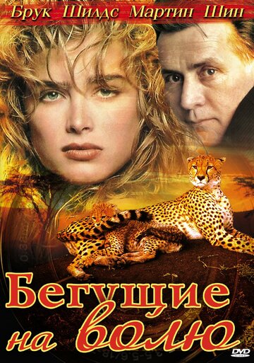 Бегущие на волю (1995)