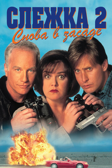 Слежка 2: Снова в засаде (1993)