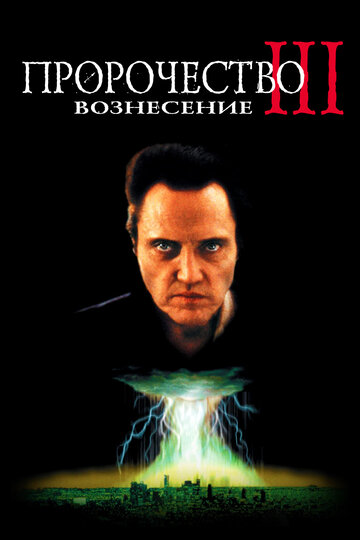 Пророчество 3: Вознесение (2000)