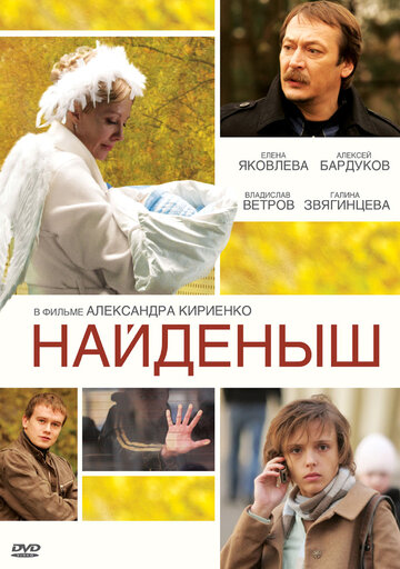 Найденыш (2009)