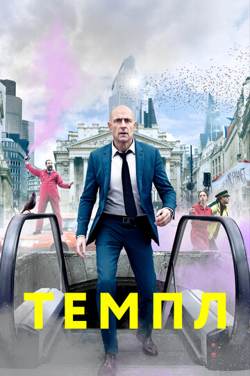 Темпл (2019)