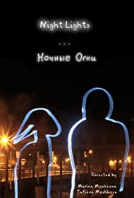 Ночные огни (2012)