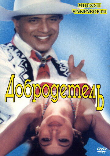 Добродетель (1996)