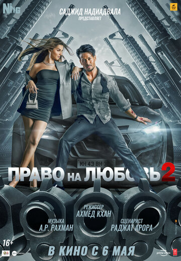 Право на любовь 2 (2022)