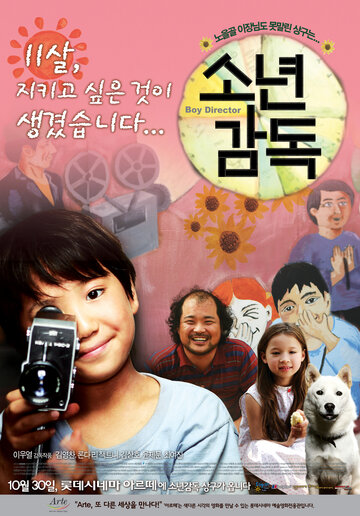 Мальчик-режиссёр (2008)