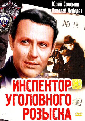 Инспектор уголовного розыска (1971)